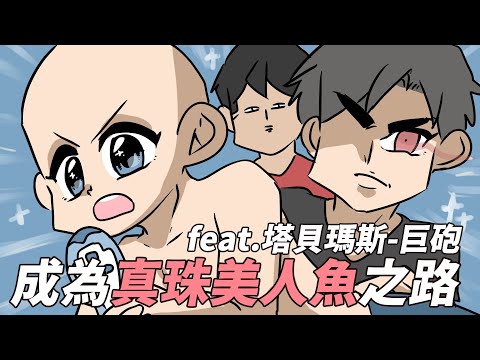 阿啾小劇場-成為真珠美人魚之路！feat.塔貝瑪斯-巨砲