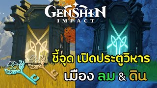 ชี้จุด เปิดประตูทั้งหมดในแพทช์นี้ ทั้ง2เมือง Shrine of depths แบบละเอียด | Genshin Impact #5 screenshot 5