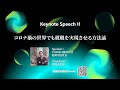 ICIDD2021-Keynote Speech 2 - コロナ禍の世界でも就職を実現させる方法論 (松田崇志)