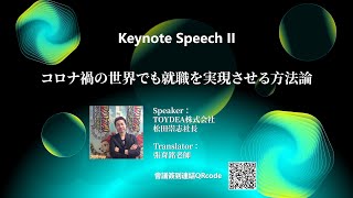 ICIDD2021-Keynote Speech 2 - コロナ禍の世界でも就職を実現させる方法論 (松田崇志)