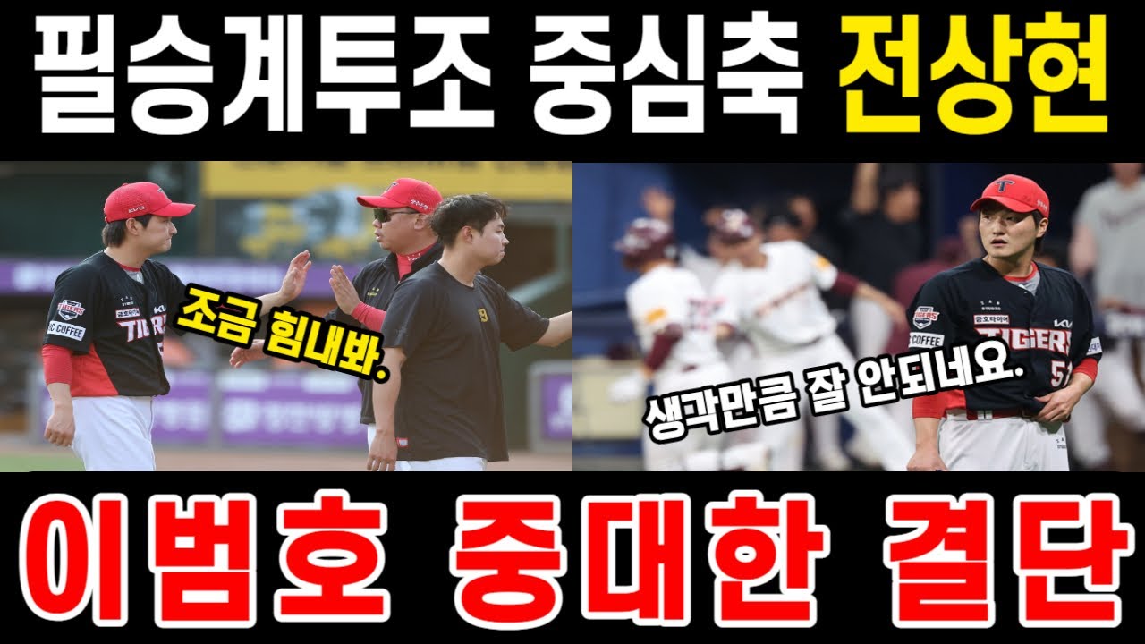 역대급 투수 필승계투조의 중심 전상현, 이범호 중대한 결단, 무적의 기아 불펜 #프로야구 #야구 #기아타이거즈 #전상현 #이범호 ...