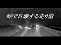 峠を攻めて自爆する走り屋！(笑)