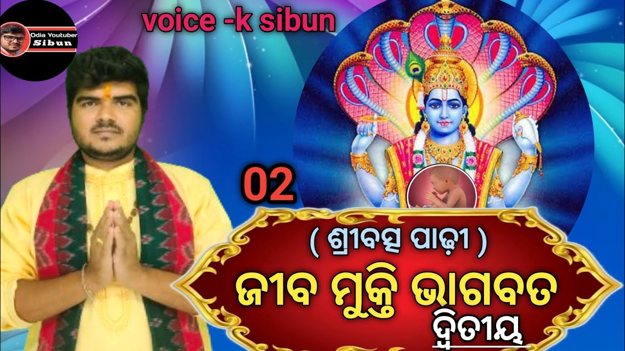 jiba Mukti Bhagabat 02 ଜୀବ ମୁକ୍ତି ଭାଗବତ