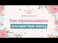 Как использовать альгинатную маску ?