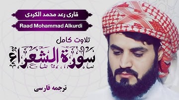تلاوت کامل سوره الشعراء | شیخ رعد محمد الکردی | Shaikh Raad Mohammad Alkurdi  | ترجمه فارسی