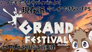 【参加型】サバイバルよりフェス【スプラトゥーン３】