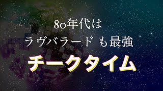 (100万再生)80年代のディスコ で人気のあったチークタイムソング  　 全部名曲！！（パート1）