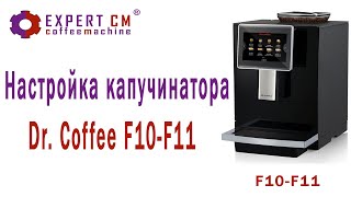 Настройка капучинатора Dr. Coffee F10-F11