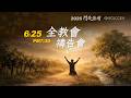20260625 全教會禱告會｜高雄靈糧堂