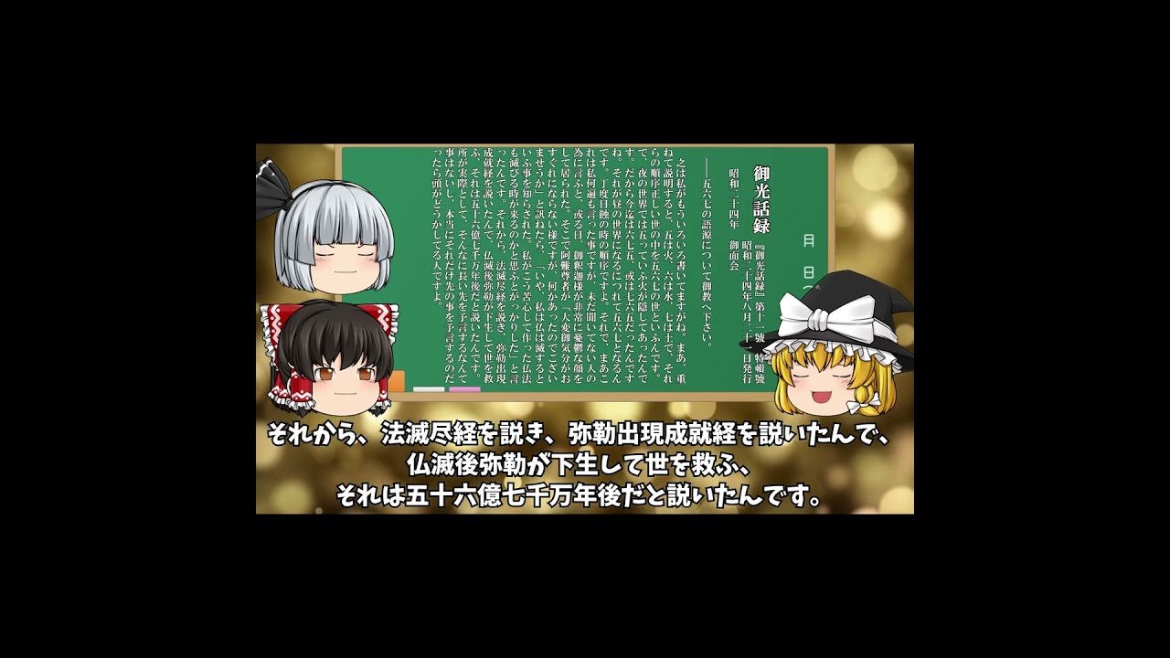 五六七大神(みろくおおがみ)岡田茂吉 ゆっくり】動画S0581 岡田茂吉思想哲学の世界 五六七の語源に就いて