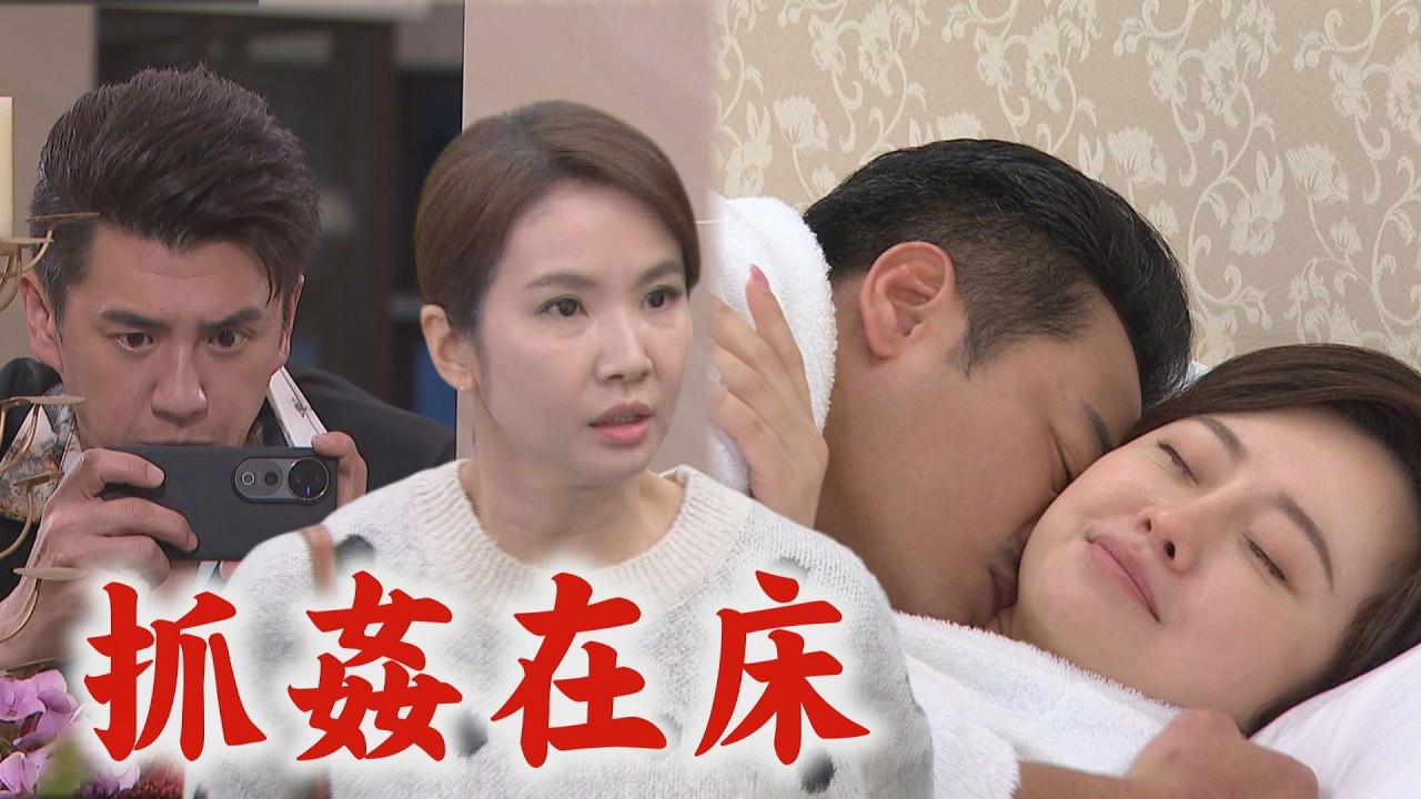 【百味人生】EP168 火炮偷拍到出軌影片!被冠偉威逼刪掉 秋香目睹雅菱與阿坤親熱!頭更痛了│完全娛樂