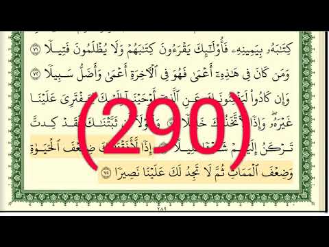 سورة الإسراء رقم الصفحة 290 مجود بصوت القارئ الشيخ أيمن سويد حفظه الله