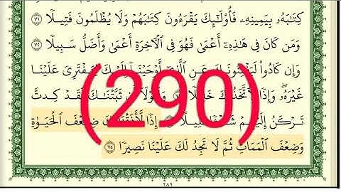سورة الإسراء رقم الصفحة 290 مجود بصوت القارئ الشيخ أيمن سويد حفظه الله