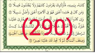 سورة الإسراء رقم الصفحة 290 مجود بصوت القارئ الشيخ أيمن سويد حفظه الله