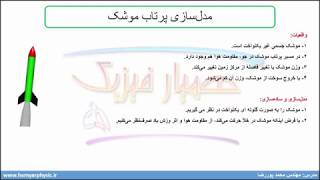 جلسه 4 فیزیک دهم- مدل سازی در فیزیک 2 - مدرس محمد پوررضا