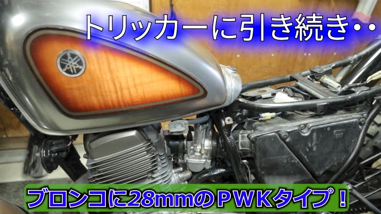 Yamaha Bronco] Installing a dirt-cheap 28mm PWK-style carb! Faking
