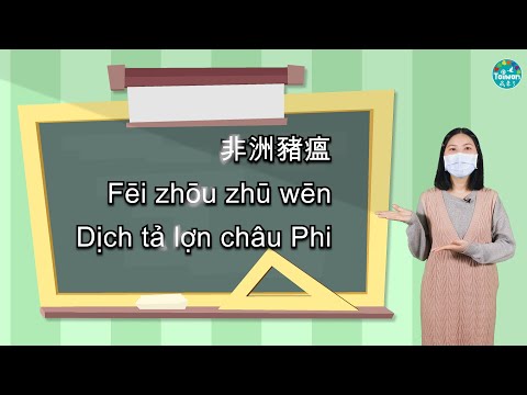 《語言教學》全民一起防堵「非洲豬瘟」！【20220123】