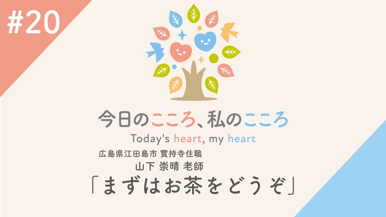 まずはお茶をどうぞ ネット法話 今日のこころ 私のこころ Youtube