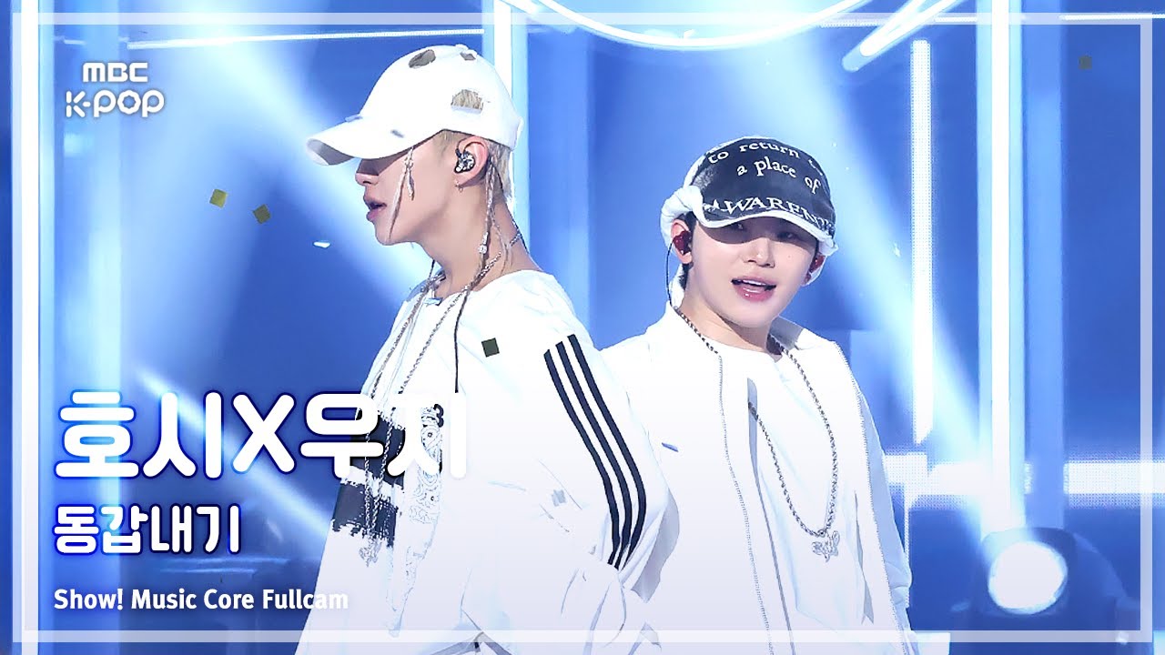 [#음중풀캠] HOSHI x WOOZI (호시X우지) – 동갑내기 FullCam | 쇼! 음악중심 | MBC250315