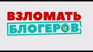Тизер Взломать Блоггеров Тизер Взломать Блоггеров