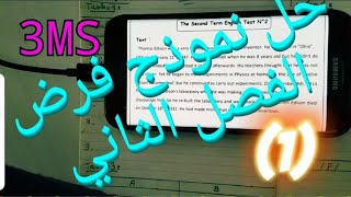 حل نموذج فرض الفصل الثاني ل.انجليزية (1) 3MS