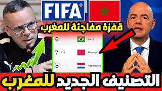 لن تتخيل ترتيب المغرب في تصنيف الفيفا الجديد بعد الفوز على مدغشقر .. قفزة مفاجئة للمغرب ..!!