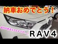 【新型RAV4】友達の新車、RAV4の納車に立ち会い！カッコよすぎる…！