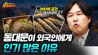 동대문은 왜 외국인들에게 핫플이 되었을까? 김시덕 박사의 도시야사3 