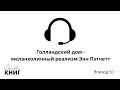 Голландский дом - меланхоличный реализм Энн Пэтчетт - Эпизод 50