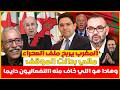 مالي خرجات تونس باعت راسها والجزائر كتحارب ولكن المغرب بقا واقف مغربية الصحراء