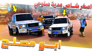 مسلسل #63 - ابو مصلح 2 اصغر شاص في العالم (هدية صلوحي) !! GTA 5