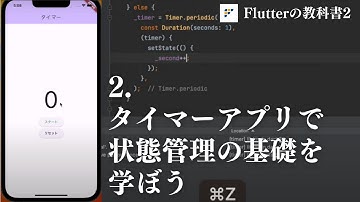 【2023年7月最新】②タイマーアプリで状態管理の基礎を学ぼう【Flutterの教科書2】