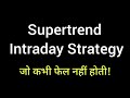 Safe Intraday Strategy 🔥जो कभी Fail नहीं होती #Supertrend Intraday Trading Strategies for Beginners