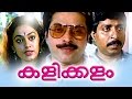 Malayalam Full Movie - Kalikkalam | Malayalam Comedy Movies,Mammootty,Sreenivasan,Shobana