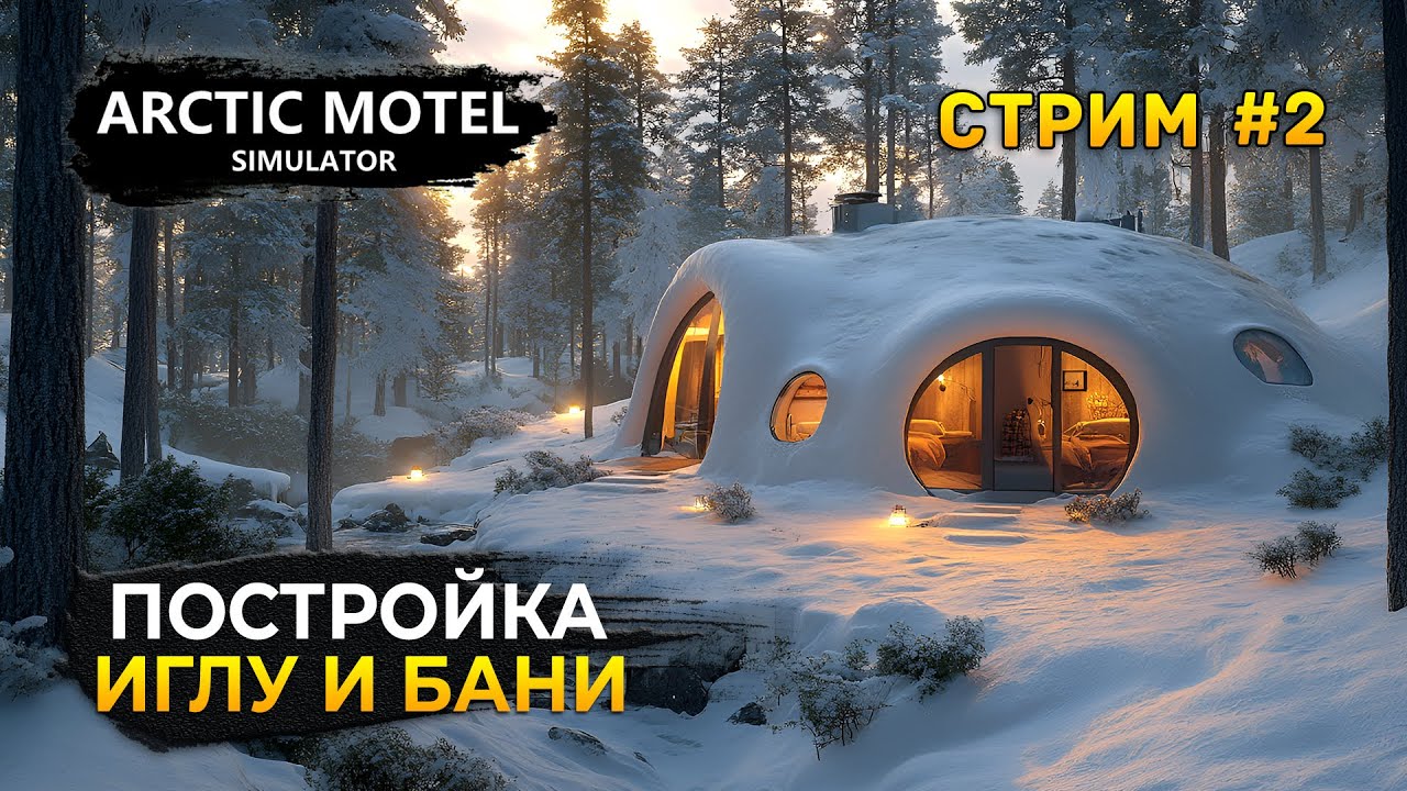 Стрим Arctic Motel Simulator #2 - Постройка Иглу и Бани. Симулятор Арктического Мотеля