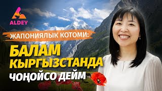 Кыргызстанда балам ЭЭН-ЭРКИН чуркап ойной алат  | Котоми Асаяма  | Алдей