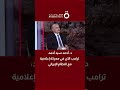 د أحمد سيد أحمد الباحث في العلاقات الدولية بالأهرام ترامب الآن في معركة إعلامية مع النظام الإيراني