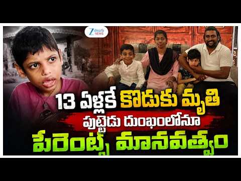 Tragic Incident At Vijayawada | 13 ఏళ్లకే కొడుకు మృతి పుట్టెడు దుంఖంలోనూ పేరెంట్స్ మానవత్వం | ZEE - ZEE24TELUGUNEWS