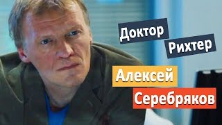 любимые актеры: Алексей Серебряков сериал "Доктор Рихтер" 2017 роли в кино/личная жизнь