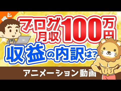 【嘘?本当?】ブログで月収100万円って本当に可能なの?売上の内訳を解説【稼ぐ 実践編】:(アニメ動画)第32回