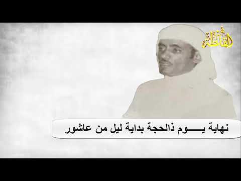 نهاية يوم ذالحجة بداية ليل من عاشور عبد الله المسعودي ومطلق الثبيتي نعمان ٢٩ ١٢ ١٣٩٨ ه