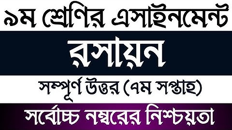 Class 9 7th week Chemistry Assignment solution | নবম শ্রেণির রসায়ন এসাইনমেন্ট সমাধান