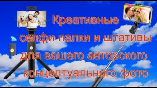 Креативные Селфи Палки И Штативы Для Вашего Авторского Концептуального Фото