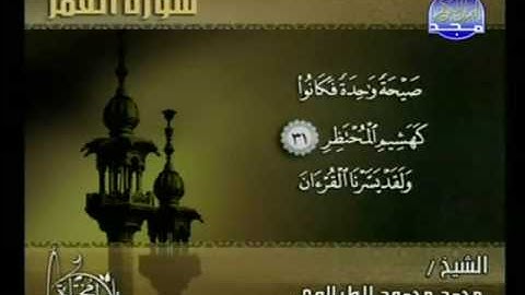 سورة القمر -  الشيخ محمد محمود الطبلاوى