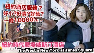 《飯店人生EP46》一晚10000元的紐約飯店｜紐約時代廣場威斯 ...