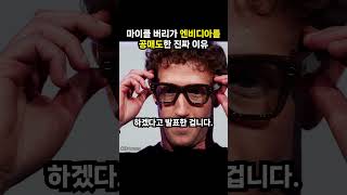 마이클 버리가 엔비디아를 공매도한 진짜 이유 (이슈딸깍)
