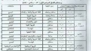 جدول امتحانات الصف الثالث الاعدادي اخر العام 2018 محافظة الاقصر| الترم الثانى