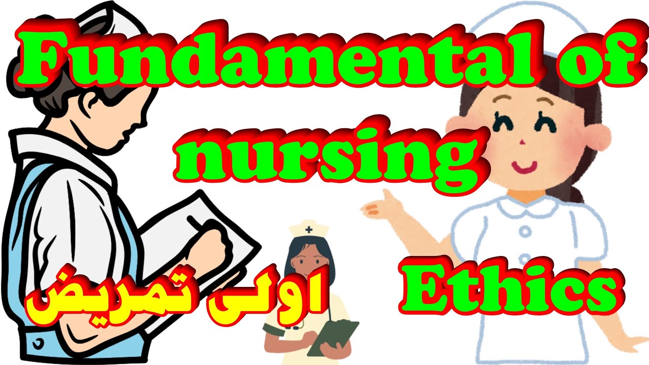 شرح اساسيات تمريض نظرى | fundamental of nursing | اولى تمريض | الباب الاول | اخلاقيات التمريض|ethics