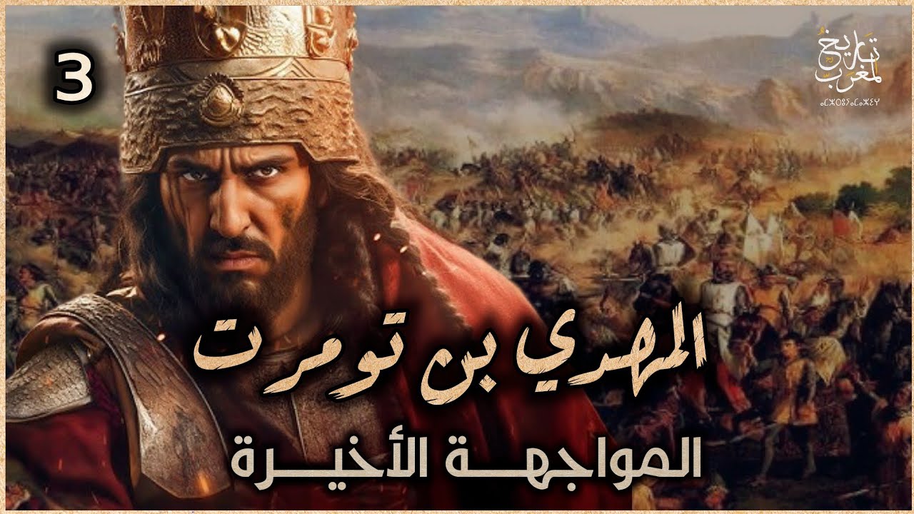 المهدي بن تومرت | المواجهة الأخيرة