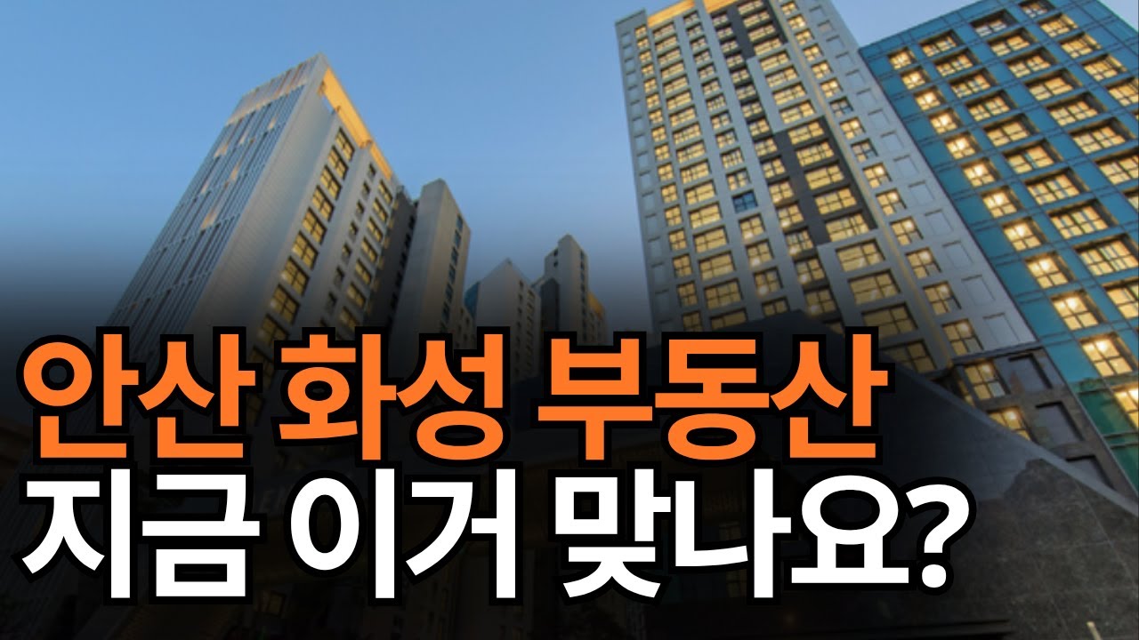 안산 화성 부동산 '현 상황' - YouTube